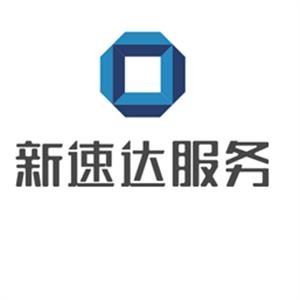 重庆新速达物业服务集团股份有限